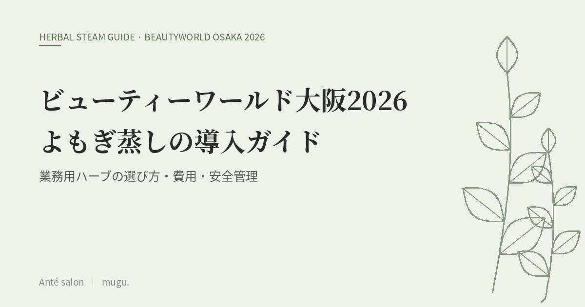 ビューティーワールド ジャパン 大阪2026|よもぎ蒸しの導入を検討するサロン様へ 業務用ハーブの選び方