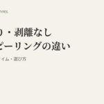 剥離あり・剥離なしハーブピーリングの違いとは？仕組み・ダウンタイム・選び方をサロン向けに解説