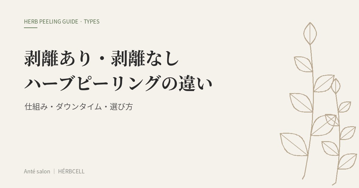 剥離あり・剥離なしハーブピーリングの違いとは？仕組み・ダウンタイム・選び方をサロン向けに解説