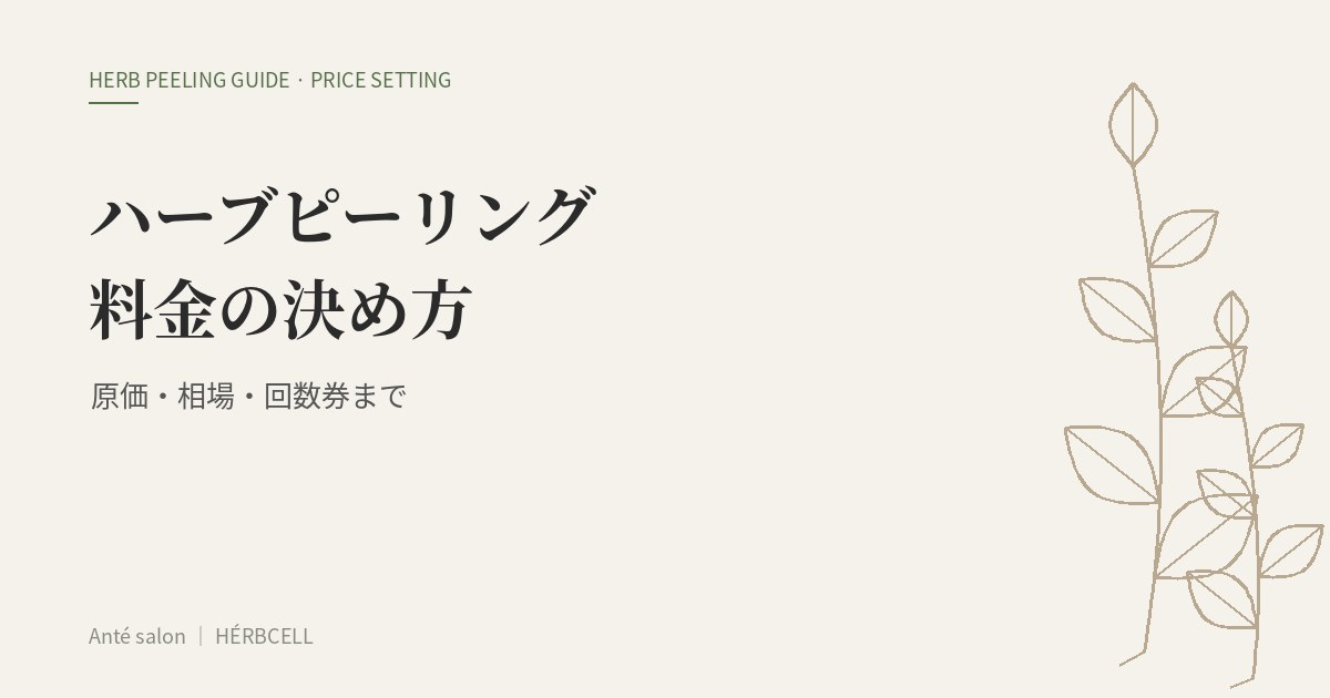 ハーブピーリングの料金設定|価格の決め方と原価・相場・回数券・初回価格の考え方