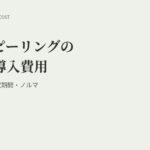ハーブピーリングの導入費用はいくら？相場・原価・回収期間とノルマなしで始める方法