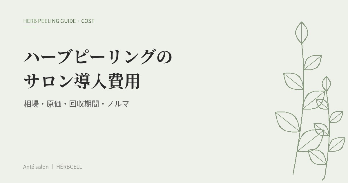 ハーブピーリングの導入費用はいくら?相場・原価・回収期間とノルマなしで始める方法