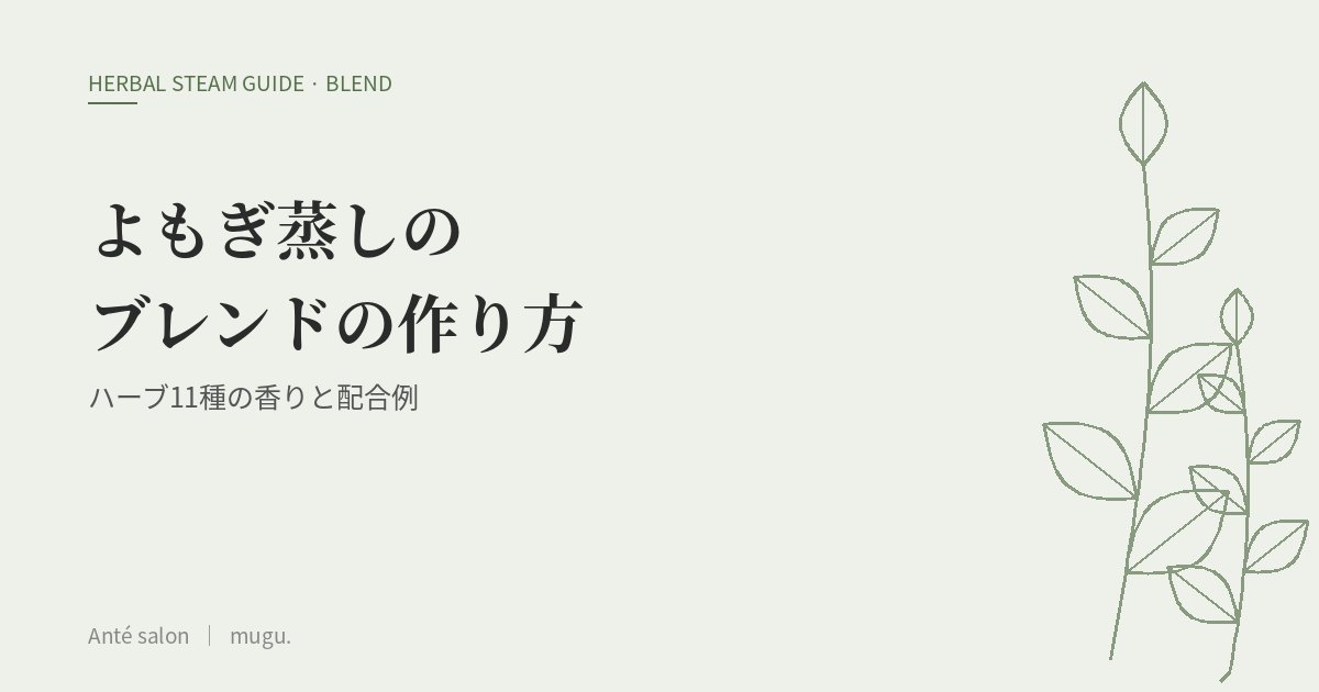 よもぎ蒸しのブレンドの作り方|ハーブ11種の香りとおすすめ配合例(1回25g)