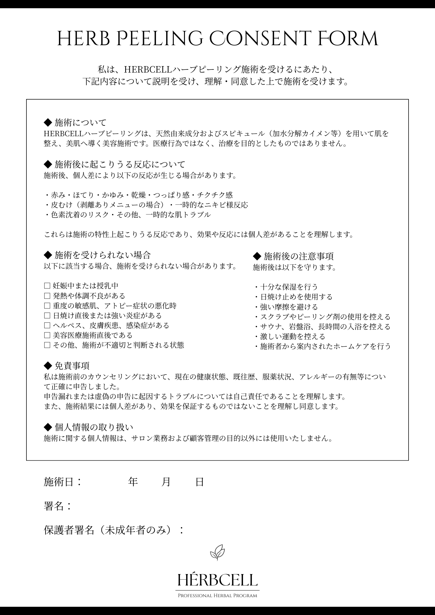 HERBCELL 施術同意書
